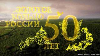 Жители Владимирской области приглашаются к участию во флешмобе к полувековому юбилею «Золотого кольца России»