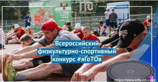 Жителей Владимирской области приглашают к участию во Всероссийской акции «#яГоТОв»