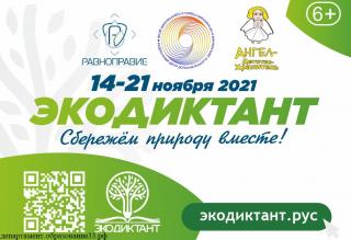 Гусевчанам предлагают принять участие в написании Всероссийского экологического диктанта
