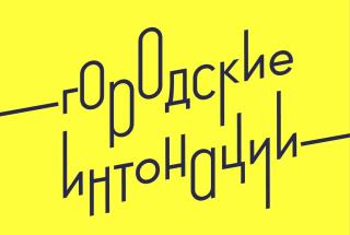 Всероссийский конкурс признания и поддержки сообществ в рамках Всероссийской программы «Городские интонации» Всероссийский конкурс признания и поддержки сообществ в рамках Всероссийской программы «Городские интонации»