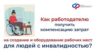 Как работодателю получить компенсацию затрат на создание и оборудование рабочих мест для людей с инвалидностью Как работодателю получить компенсацию затрат на создание и оборудование рабочих мест для людей с инвалидностью