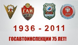 Государственной автомобильной инспекции - 75 лет