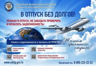 Проверьте и оплатите задолженность, уезжая в отпуск Проверьте и оплатите задолженность, уезжая в отпуск
