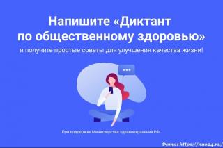 Жители Владимирской области приглашаются к участию во Всероссийском диктанте по общественному здоровью