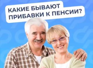 Соцфонд назначает гражданам надбавки к пенсии в зависимости от места жительства, возраста или профессионального стажа Соцфонд назначает гражданам надбавки к пенсии в зависимости от места жительства, возраста или профессионального стажа