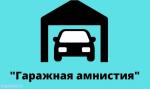 Во Владимирской области продолжается «гаражная амнистия»