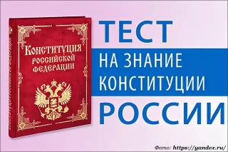 Проверяем знание Конституции Российской Федерации