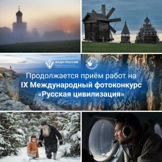 Фотографов Гусь-Хрустального приглашают принять участие в конкурсе «Русская цивилизация» Фотографов Гусь-Хрустального приглашают принять участие в конкурсе «Русская цивилизация»