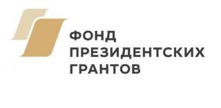 С 1 сентября идет прием заявок на предоставление грантов Президента РФ на развитие гражданского общества в 2022 году