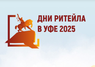 Предпринимателей Гусь-Хрустального приглашают принять участие в форуме «Дни ритейла в Уфе» Предпринимателей Гусь-Хрустального приглашают принять участие в форуме «Дни ритейла в Уфе»