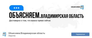 Во Владимирской области появились региональные сообщества проекта «Объясняем.рф»