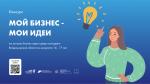 Во Владимирской области стартовал пятый молодежный конкурс по предпринимательству «Мой бизнес – мои идеи»