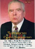 Черемисин Симон Тимофеевич