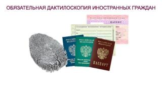 Информация о порядке проведения обязательной государственной дактилоскопической регистрации, фотографирования и правилах прохождения медицинского освидетельствования иностранными гражданами