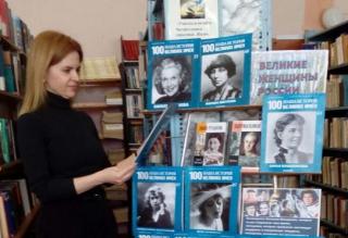«Великие женщины России» требуют внимания – в городской библиотеке проходит тематическая выставка