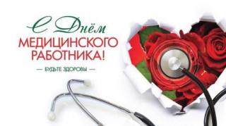 Поздравление от депутата Государственной Думы Игоря Игошина с Днем медицинских работников