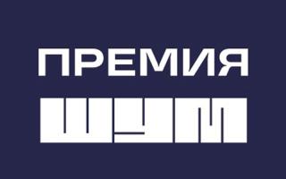 Молодёжь Владимирской области приглашают поучаствовать во Всероссийской премии «ШУМ» Молодёжь Владимирской области приглашают поучаствовать во Всероссийской премии «ШУМ»