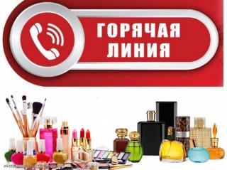 Роспотребнадзор  проводит  горячую линию по вопросам качества и безопасности парфюмерно-косметической продукции