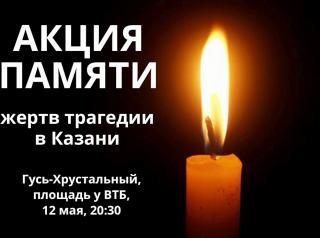 Акция памяти жертв трагедии в Казани