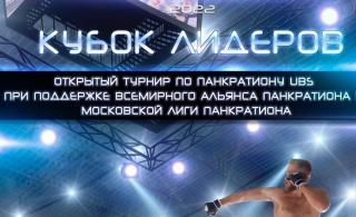 28 августа в Гусь-Хрустальном пройдет открытый турнир по панкратиону UBS «Кубок Лидеров»