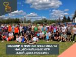 Отборочный этап фестиваля национальных игр и забав "Мой дом - Россия"