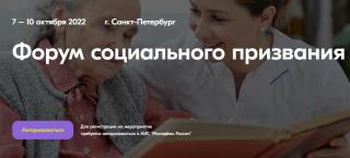 Стань участником Всероссийского молодежного форума социального призвания
