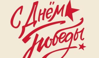 Поздравление главы города Алексея Соколова и председателя горсовета Николая Мокрова с Днём Победы Поздравление главы города Алексея Соколова и председателя горсовета Николая Мокрова с Днём Победы