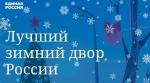 Гусевчан приглашают принять участие в конкурсе на лучшее зимнее оформление двора