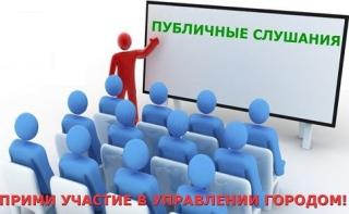 Проект актуализации схемы теплоснабжения города рассмотрели на публичных слушаниях Проект актуализации схемы теплоснабжения города рассмотрели на публичных слушаниях