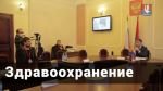 4 часть брифинга главы города Алексея Соколова о реализации нацпроекта "Здравоохранение"