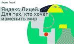 «Яндекс Лицей» открывает набор на новый учебный год и расширяет направления подготовки