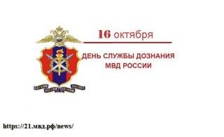 16 октября - День образования службы дознания в системе МВД России