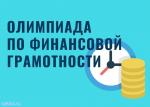 1 марта началась Всероссийская онлайн-олимпиада по финансовой грамотности для школьников