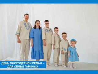 День многодетной семьи – для семьи Гариных День многодетной семьи – для семьи Гариных