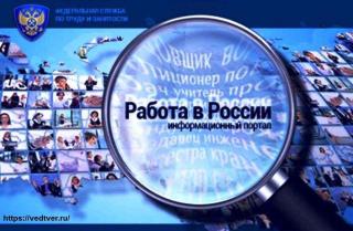 Работодателям Владимирской области необходимо оперативно зарегистрироваться на портале «Работа в России»