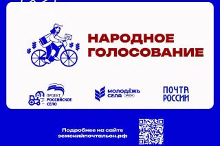 Поддержим представителя Владимирской области на всероссийском конкурсе «Земский почтальон»! Поддержим представителя Владимирской области на всероссийском конкурсе «Земский почтальон»!