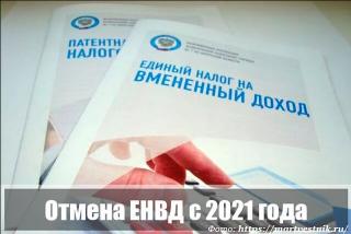 Отмена ЕНВД с 2021 года