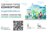 Осталось 10 дней до завершения Всероссийского голосования за выбор дизайн-проектов объектов благоустройства 2023 года