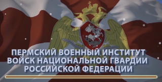 Пермский военный институт войск национальной гвардии РФ производит набор абитуриентов