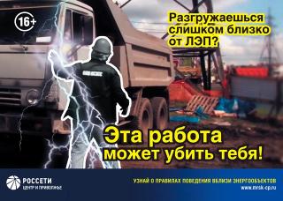 «Владимирэнерго» предупреждает: нарушение правил безопасности при работах вблизи ЛЭП приводит к отключениям потребителей!