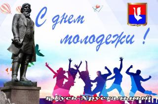 Поздравление главы города Алексея Соколова и председателя горсовета Николая Мокрова с Днём молодёжи России Поздравление главы города Алексея Соколова и председателя горсовета Николая Мокрова с Днём молодёжи России