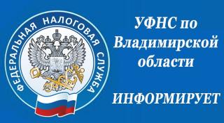 В обособленных подразделениях УФНС России по Владимирской области меняется график приема налогоплательщиков В обособленных подразделениях УФНС России по Владимирской области меняется график приема налогоплательщиков