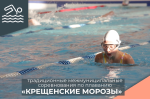 В КСШ им. А.В. Паушкина состоялись традиционные межмуниципальные соревнования по плаванию "Крещенские морозы"