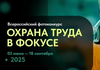 Открыт приём заявок на Всероссийский фотоконкурс «Охрана труда в фокусе» Открыт приём заявок на Всероссийский фотоконкурс «Охрана труда в фокусе»