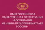 Всероссийские конкурсы от общероссийской общественной организации «Ассоциация женщин предпринимателей России»
