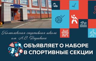 Комплексная спортивная школа им А.В. Паушкина объявляет набор в спортивные секции
