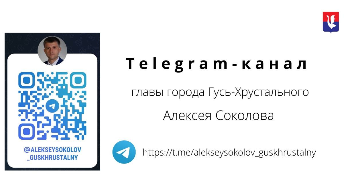 Telegram-каналы главы города Алексея Соколова и администрации МО г.  Гусь-Хрустальный | 24.03.2022 | Гусь-Хрустальный - БезФормата