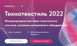 В Москве состоится международная выставка «Технотекстиль 2022»