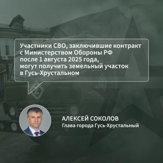 Алексей Соколов: Участники СВО, заключившие контракт с Минобороны после 1 августа 2025 года, могут получить земельный участок в Гусь-Хрустальном Алексей Соколов: Участники СВО, заключившие контракт с Минобороны после 1 августа 2025 года, могут получить земельный участок в Гусь-Хрустальном