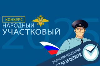 Стартовал II этап конкурса МВД России «Народный участковый – 2025» Стартовал II этап конкурса МВД России «Народный участковый – 2025»